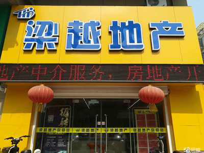 徐州梁越房地產(chǎn)經(jīng)紀(jì)服務(wù) 連接理想居所的專業(yè)橋梁