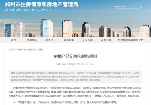 規(guī)范市場(chǎng)秩序 提升服務(wù)質(zhì)量——《鄭州市房地產(chǎn)經(jīng)紀(jì)機(jī)構(gòu)服務(wù)管理16條規(guī)則》解讀